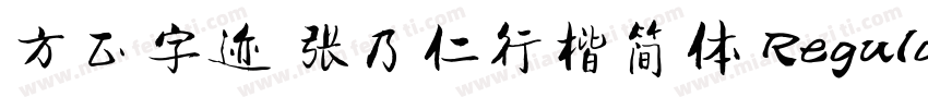 方正字迹 张乃仁行楷简体 Regular字体转换